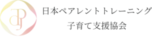 日本ペアレントトレーニング子育て支援協会ロゴ