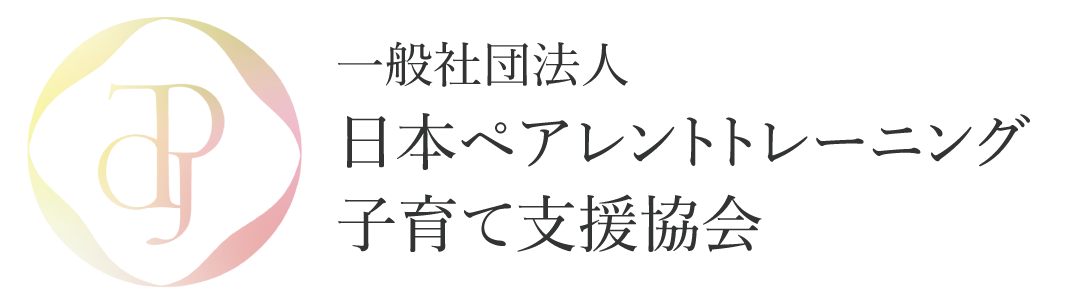 ペアトレ資格研修|日本ペアレントトレーニング子育て支援協会