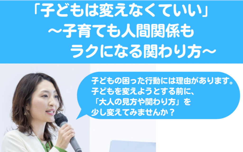 朝活富山で開催される「子どもは変えなくていい〜子育ても人間関係もラクになる関わり方〜」講演会のお知らせ