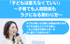 朝活富山で開催される「子どもは変えなくていい〜子育ても人間関係もラクになる関わり方〜」講演会のお知らせ