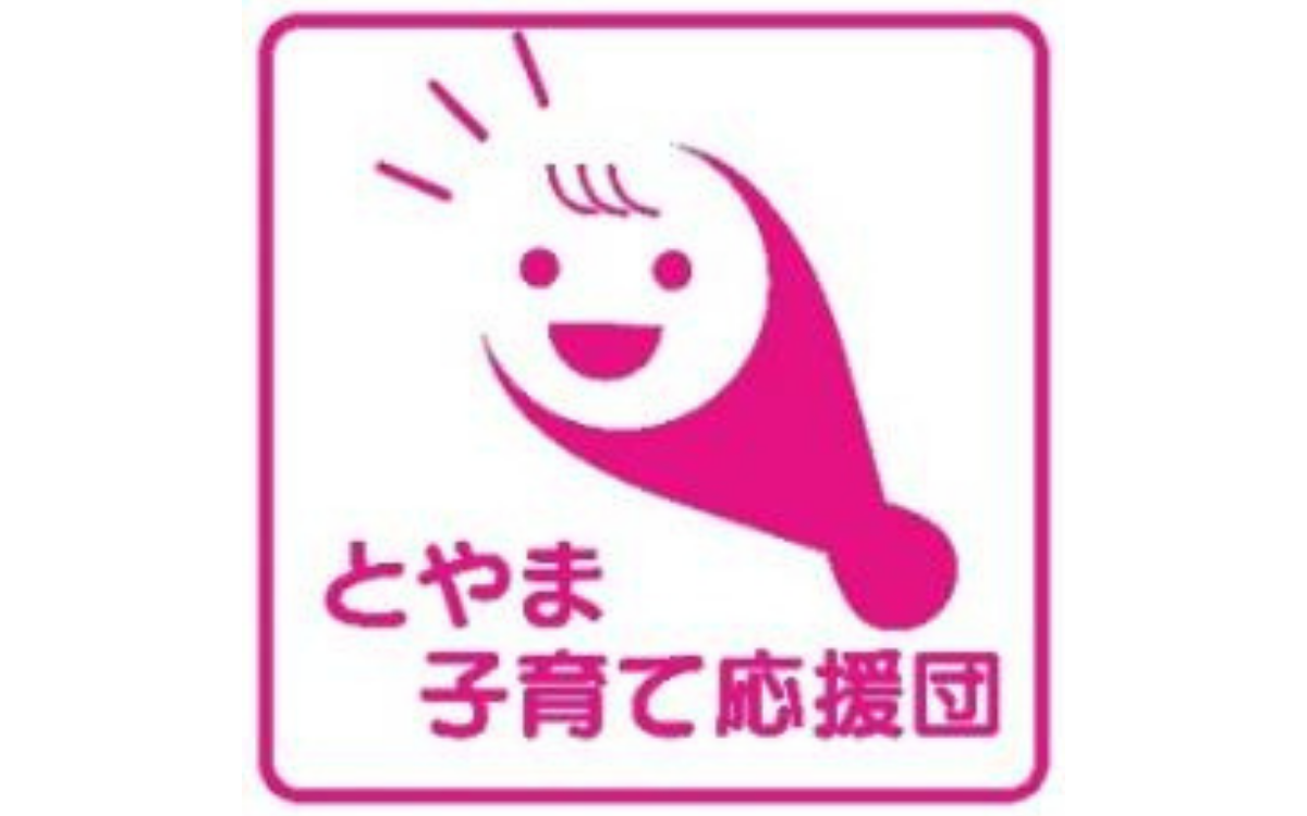 一般社団法人日本ペアレントトレーニング子育て支援協会が富山県の「とやま子育て応援団」に登録されたことを紹介する画像