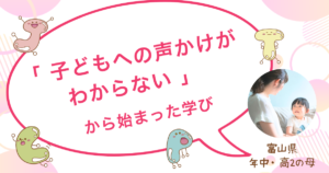 子どもへの声かけに悩んでいた母親がペアレントトレーニングを学び、親子の笑顔が増えた体験談