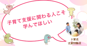 「子どもは変わらなくていい」という考え方を学び、支援の軸が見つかった児童館職員の受講体験談