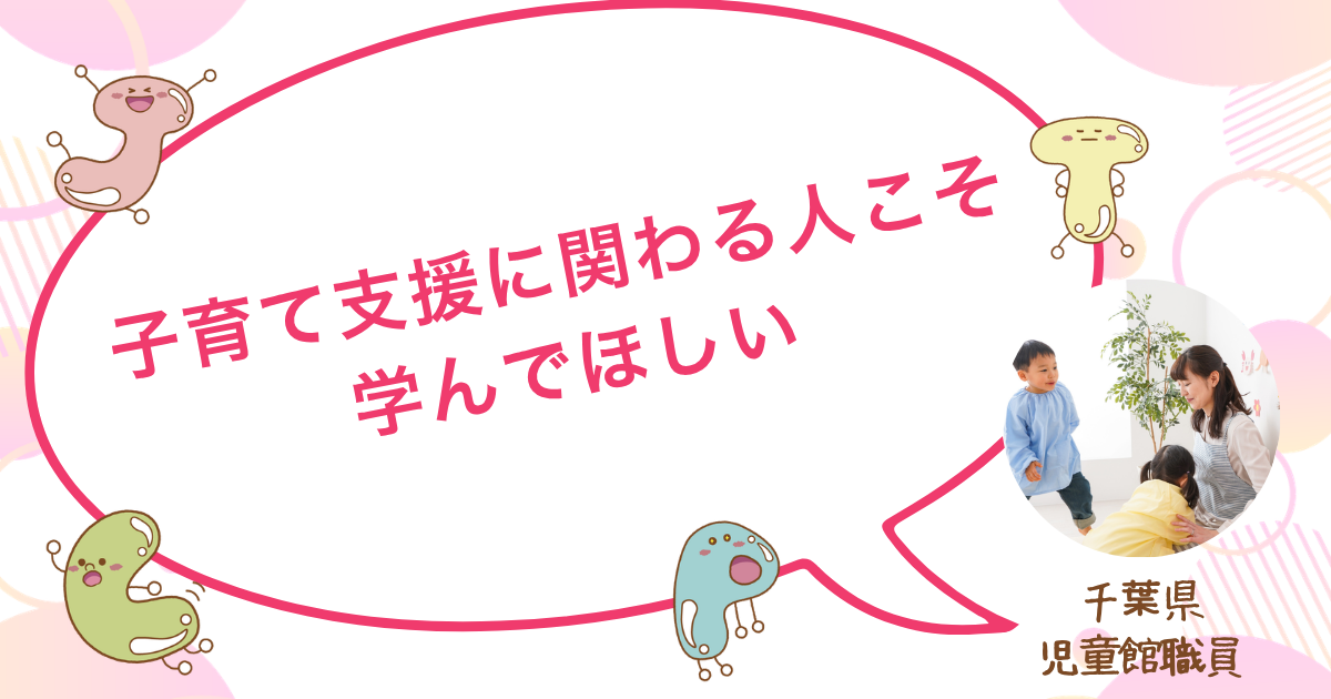 「子どもは変わらなくていい」という考え方を学び、支援の軸が見つかった児童館職員の受講体験談