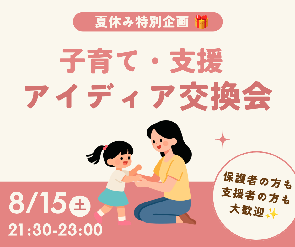 子育て・支援アイディア交換会｜保護者と支援者がオンラインで子育てや支援について意見交換する無料交流会