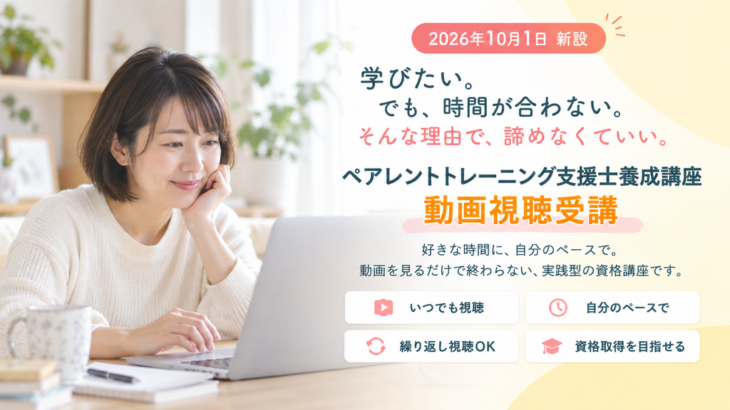 ペアレントトレーニング支援士養成講座 動画視聴受講 2026年10月1日新設
