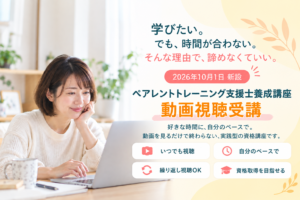 ペアレントトレーニング支援士養成講座「動画視聴講座」10月1日スタート
