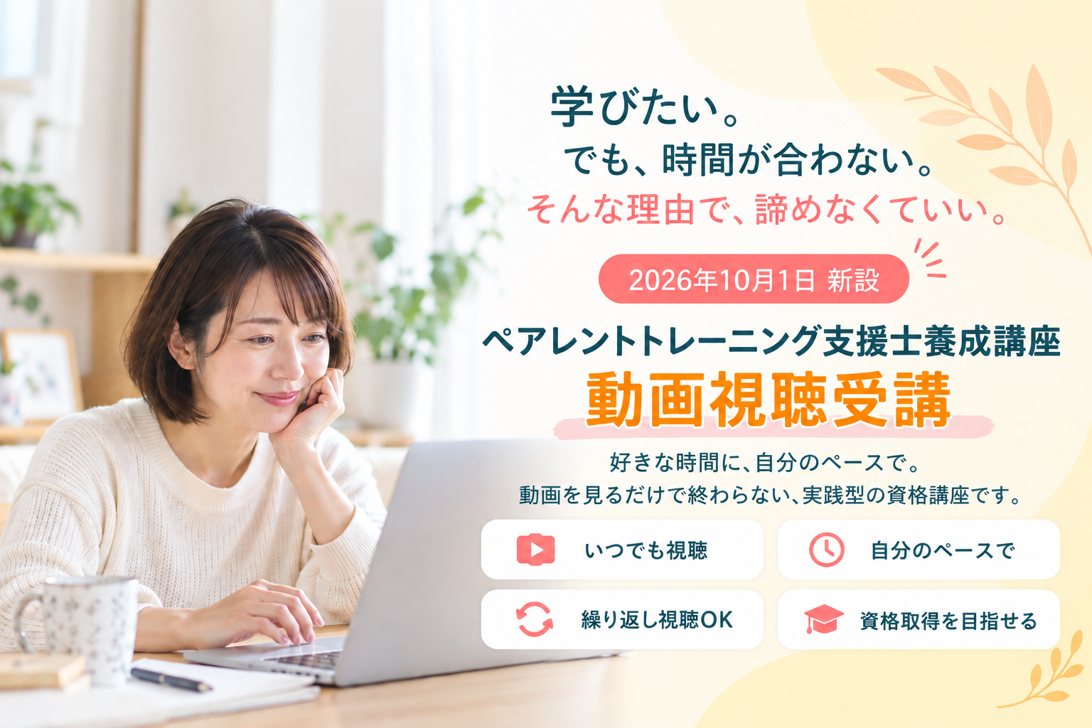 ペアレントトレーニング支援士養成講座「動画視聴講座」10月1日スタート